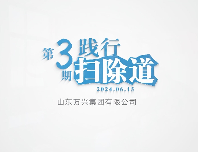 排除道第三期