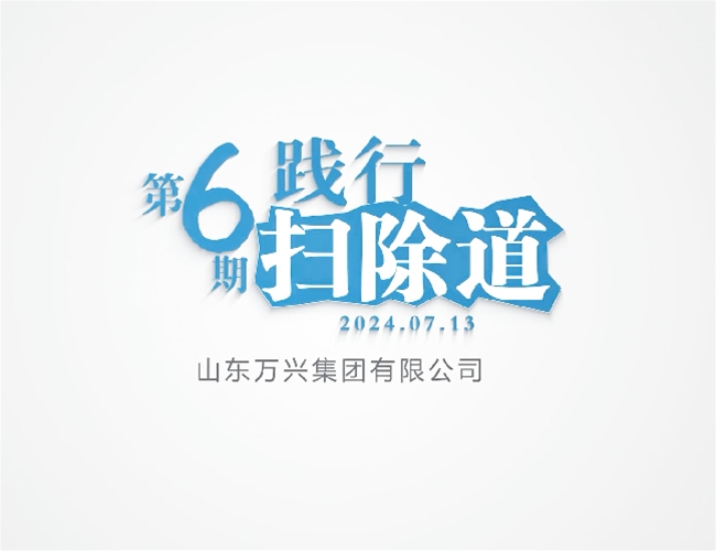 排除道第六期