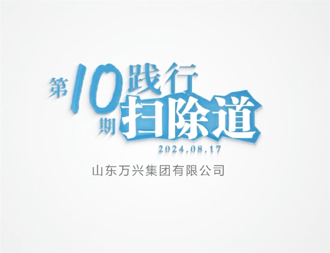 排除道第十期