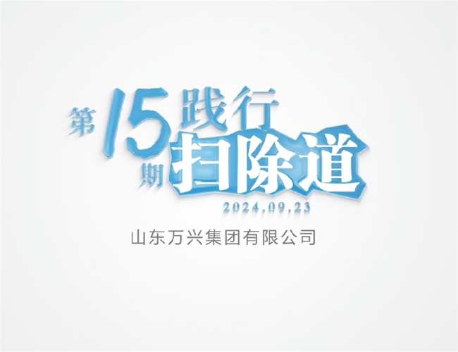 排除道第十五期