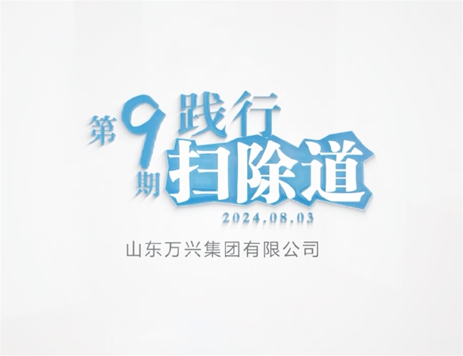 排除道第九期