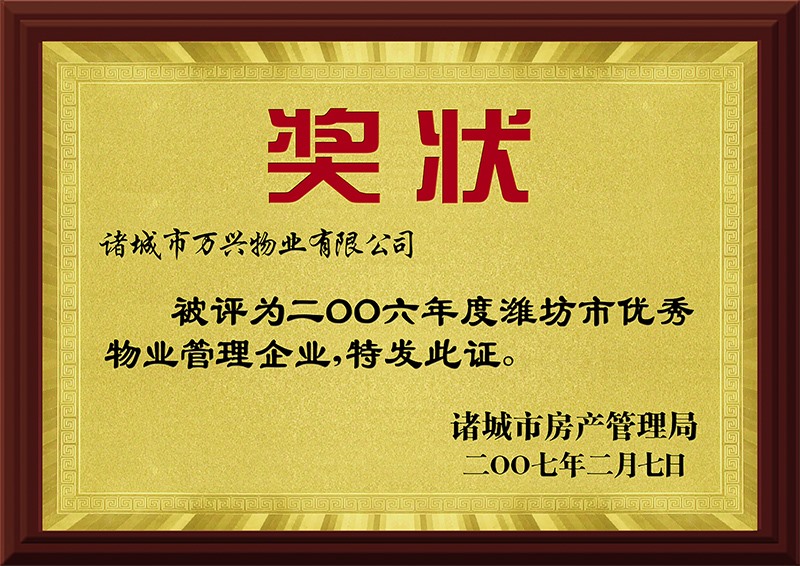 2006年度郑州市优良物业治理企业