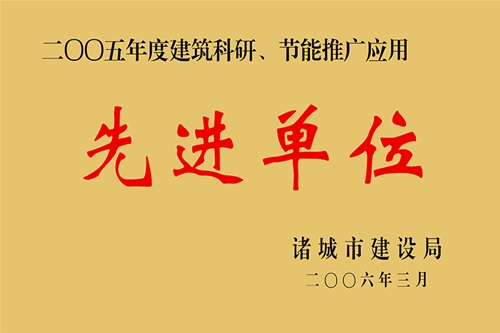 2005年度构筑科研、节能推广利用先进单元