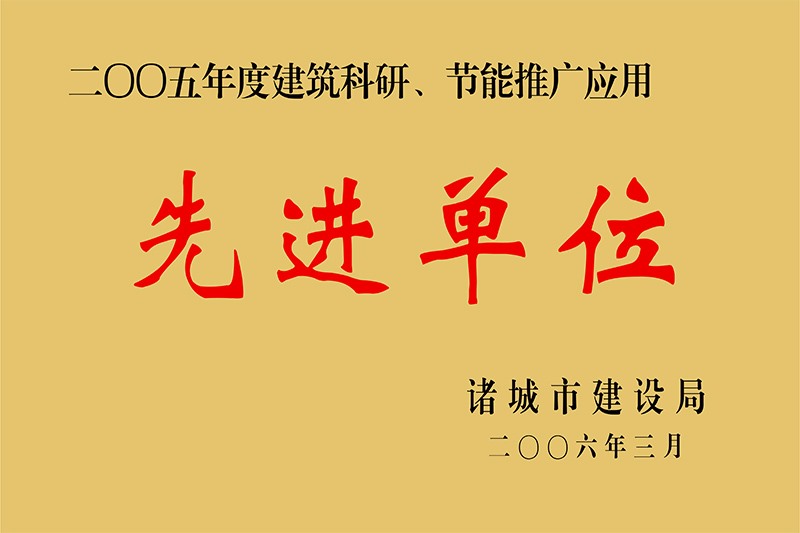 2005年度构筑科研、、、节能推广利用先进单元
