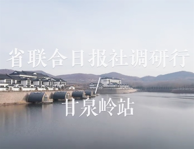 山东省结合日报社调研团莅临甘泉岭