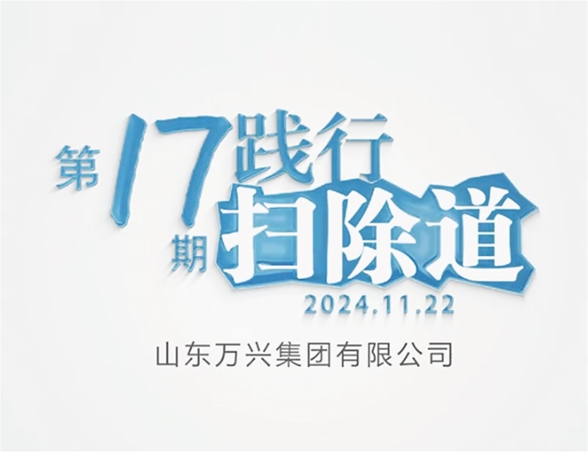 排除道第十七期