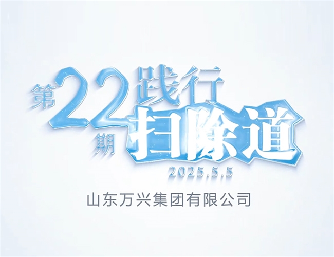 排除道第二十二期