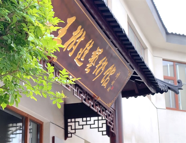 书画馆