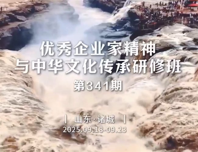 优良企业家心灵与中华文化传承研修班-第341期