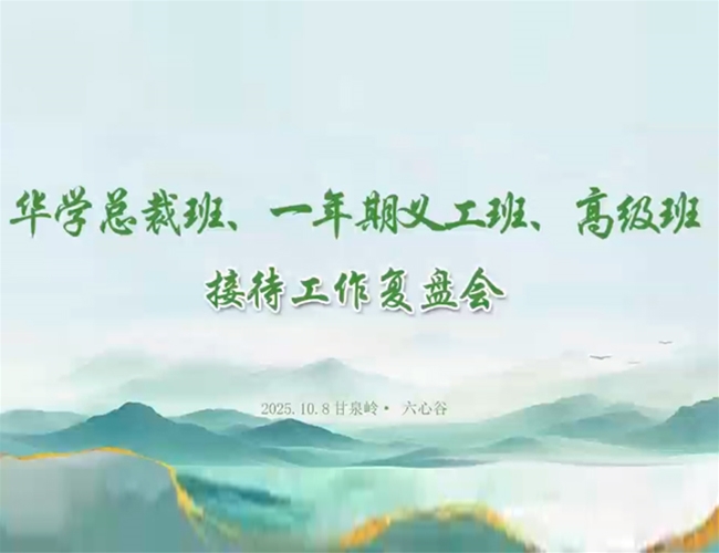 华学总裁班、一年期义工班、高级班 接待工作复盘会