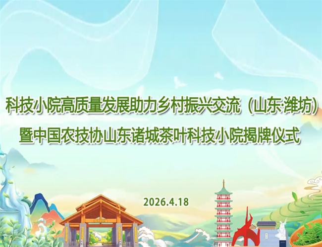 山东诸城茶叶科技小院揭牌典礼