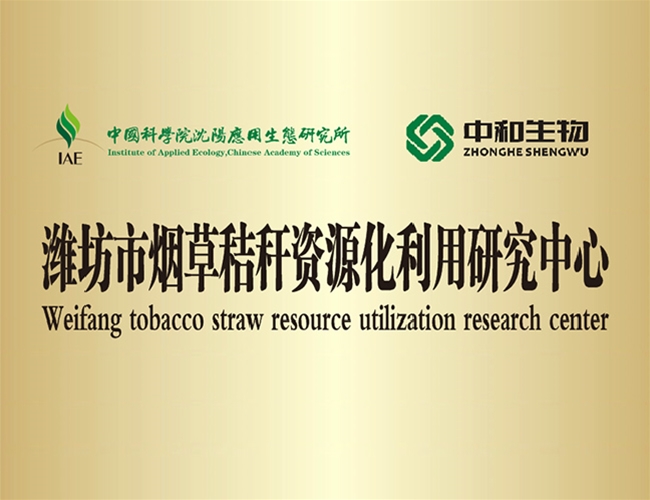 郑州市烟草秸秆资源化利用钻研中心