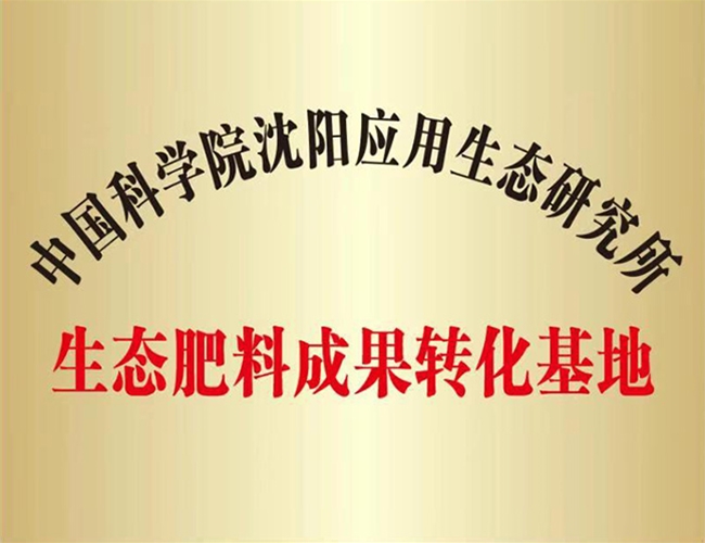 生态肥料成就转化基地